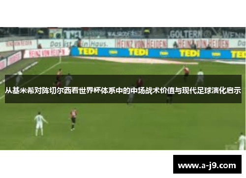 从基米希对阵切尔西看世界杯体系中的中场战术价值与现代足球演化启示 从基米希对阵切尔西看世界杯体系中的中场战术价值与现代足球演化启示