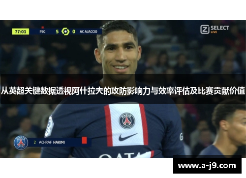 从英超关键数据透视阿什拉夫的攻防影响力与效率评估及比赛贡献价值