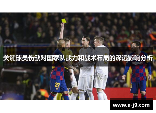 关键球员伤缺对国家队战力和战术布局的深远影响分析