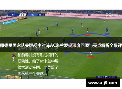 佩德里国家队关键战中对阵AC米兰表现深度回顾与亮点解析全景评