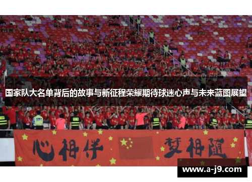 国家队大名单背后的故事与新征程荣耀期待球迷心声与未来蓝图展望 国家队大名单背后的故事与新征程荣耀期待球迷心声与未来蓝图展望