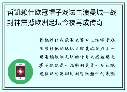 哲凯赖什欧冠帽子戏法击溃曼城一战封神震撼欧洲足坛今夜再成传奇