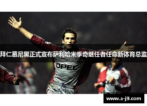 拜仁慕尼黑正式宣布萨利哈米季奇继任者任命新体育总监 拜仁慕尼黑正式宣布萨利哈米季奇继任者任命新体育总监
