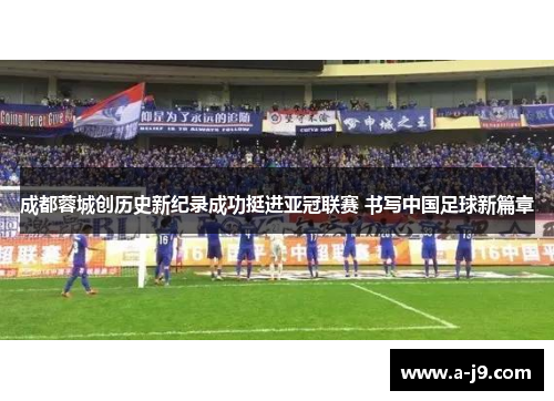 成都蓉城创历史新纪录成功挺进亚冠联赛 书写中国足球新篇章 成都蓉城创历史新纪录成功挺进亚冠联赛 书写中国足球新篇章