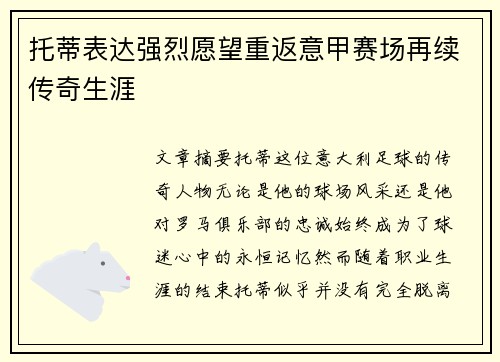 托蒂表达强烈愿望重返意甲赛场再续传奇生涯