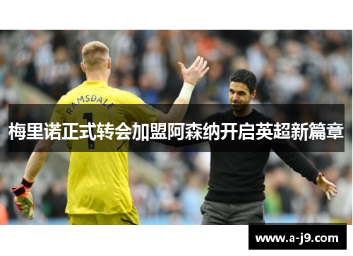 梅里诺正式转会加盟阿森纳开启英超新篇章 梅里诺正式转会加盟阿森纳开启英超新篇章