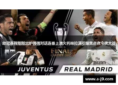 欧冠赛程刚刚出炉强强对话连番上演火药味拉满引爆焦点夜今夜大战