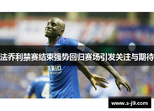 法乔利禁赛结束强势回归赛场引发关注与期待