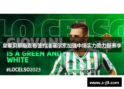 皇家贝蒂斯宣布签约洛塞尔索加强中场实力助力新赛季 皇家贝蒂斯宣布签约洛塞尔索加强中场实力助力新赛季