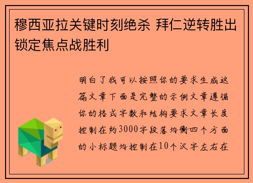 穆西亚拉关键时刻绝杀 拜仁逆转胜出锁定焦点战胜利