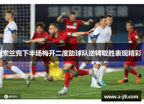 索兰克下半场梅开二度助球队逆转取胜表现精彩
