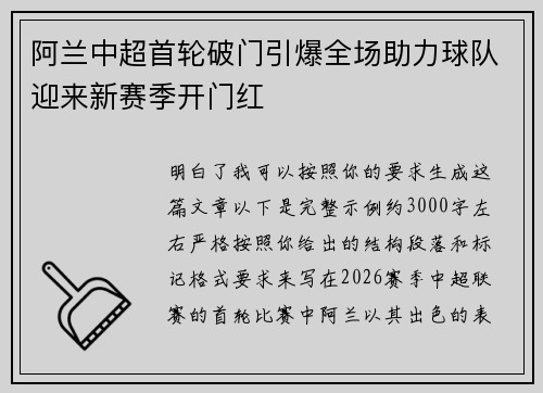 阿兰中超首轮破门引爆全场助力球队迎来新赛季开门红