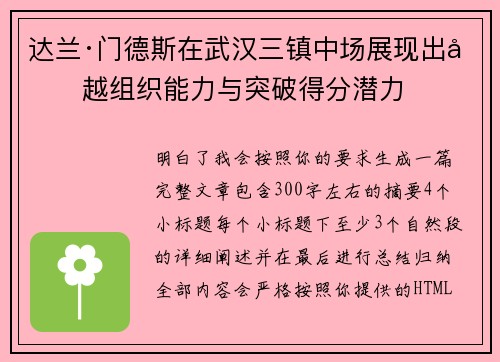 达兰·门德斯在武汉三镇中场展现出卓越组织能力与突破得分潜力
