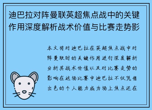 迪巴拉对阵曼联英超焦点战中的关键作用深度解析战术价值与比赛走势影响 迪巴拉对阵曼联英超焦点战中的关键作用深度解析战术价值与比赛走势影响