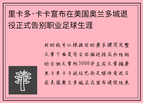 里卡多·卡卡宣布在美国奥兰多城退役正式告别职业足球生涯