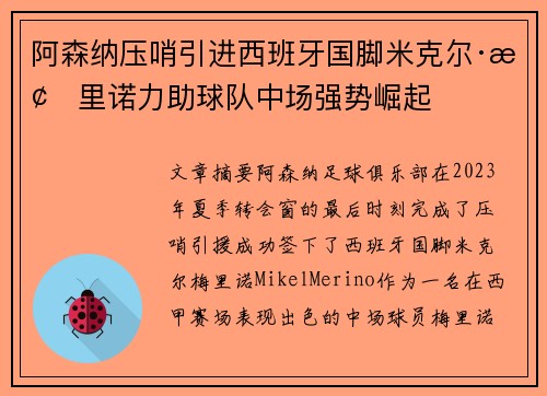 阿森纳压哨引进西班牙国脚米克尔·梅里诺力助球队中场强势崛起