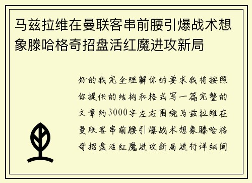 马兹拉维在曼联客串前腰引爆战术想象滕哈格奇招盘活红魔进攻新局