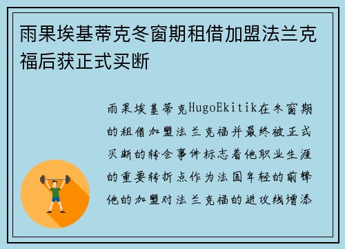 雨果埃基蒂克冬窗期租借加盟法兰克福后获正式买断