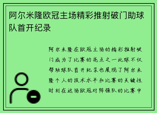 阿尔米隆欧冠主场精彩推射破门助球队首开纪录