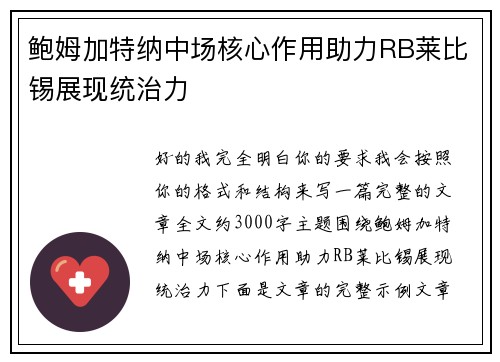 鲍姆加特纳中场核心作用助力RB莱比锡展现统治力
