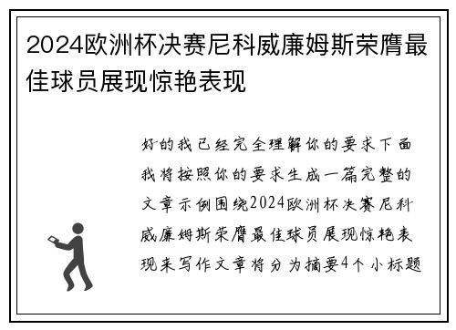 2024欧洲杯决赛尼科威廉姆斯荣膺最佳球员展现惊艳表现