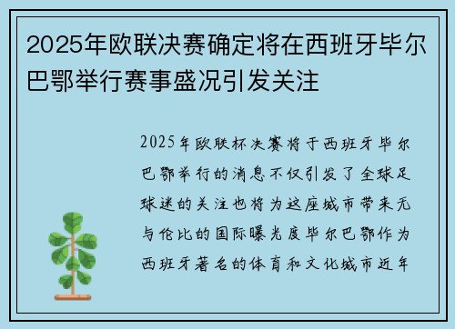 2025年欧联决赛确定将在西班牙毕尔巴鄂举行赛事盛况引发关注