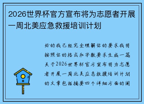 2026世界杯官方宣布将为志愿者开展一周北美应急救援培训计划