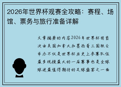 2026年世界杯观赛全攻略：赛程、场馆、票务与旅行准备详解