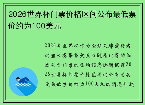 2026世界杯门票价格区间公布最低票价约为100美元