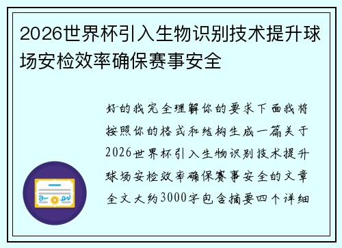 2026世界杯引入生物识别技术提升球场安检效率确保赛事安全