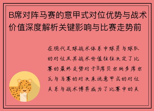 B席对阵马赛的意甲式对位优势与战术价值深度解析关键影响与比赛走势前瞻