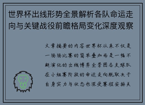 世界杯出线形势全景解析各队命运走向与关键战役前瞻格局变化深度观察