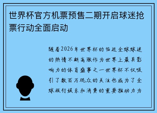 世界杯官方机票预售二期开启球迷抢票行动全面启动