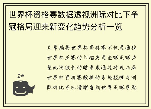世界杯资格赛数据透视洲际对比下争冠格局迎来新变化趋势分析一览