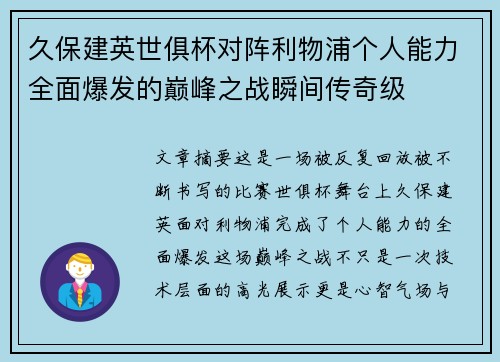 久保建英世俱杯对阵利物浦个人能力全面爆发的巅峰之战瞬间传奇级
