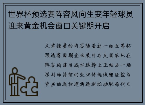 世界杯预选赛阵容风向生变年轻球员迎来黄金机会窗口关键期开启