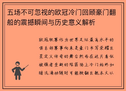 五场不可忽视的欧冠冷门回顾豪门翻船的震撼瞬间与历史意义解析