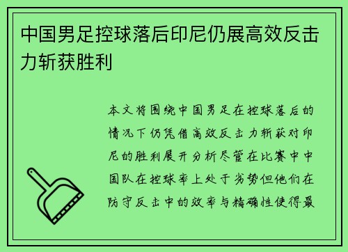 中国男足控球落后印尼仍展高效反击力斩获胜利