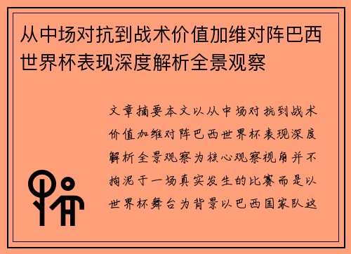 从中场对抗到战术价值加维对阵巴西世界杯表现深度解析全景观察
