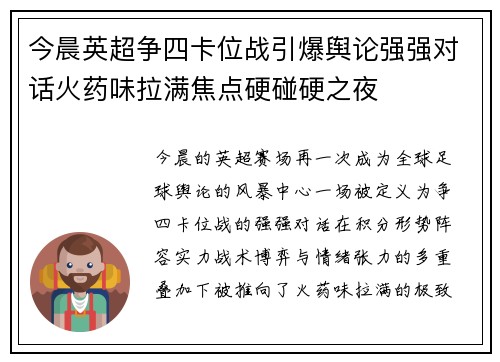 今晨英超争四卡位战引爆舆论强强对话火药味拉满焦点硬碰硬之夜