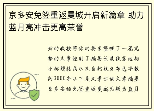 京多安免签重返曼城开启新篇章 助力蓝月亮冲击更高荣誉
