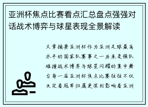 亚洲杯焦点比赛看点汇总盘点强强对话战术博弈与球星表现全景解读