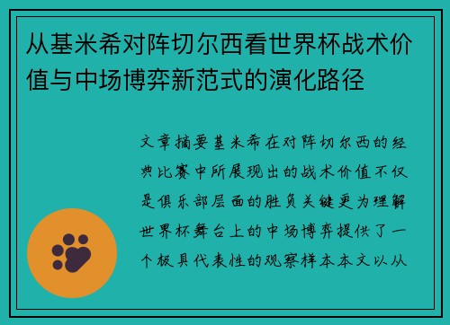 从基米希对阵切尔西看世界杯战术价值与中场博弈新范式的演化路径