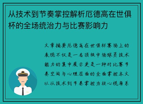从技术到节奏掌控解析厄德高在世俱杯的全场统治力与比赛影响力