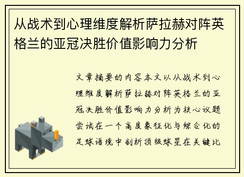 从战术到心理维度解析萨拉赫对阵英格兰的亚冠决胜价值影响力分析