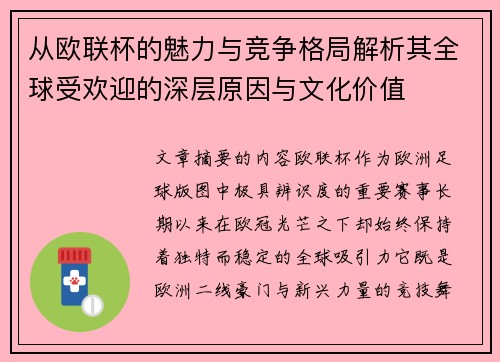 从欧联杯的魅力与竞争格局解析其全球受欢迎的深层原因与文化价值