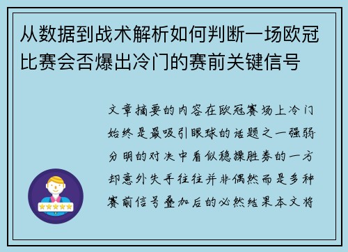 从数据到战术解析如何判断一场欧冠比赛会否爆出冷门的赛前关键信号