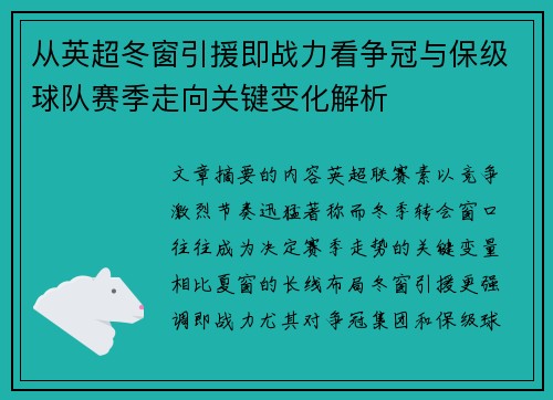 从英超冬窗引援即战力看争冠与保级球队赛季走向关键变化解析