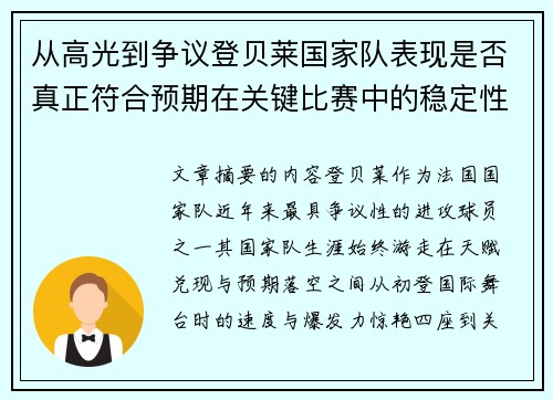 从高光到争议登贝莱国家队表现是否真正符合预期在关键比赛中的稳定性与价值