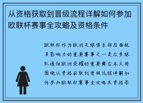 从资格获取到晋级流程详解如何参加欧联杯赛事全攻略及资格条件